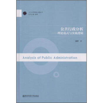 当代中国国家治理丛书 公共行政分析：理论范式与实践逻辑 pdf epub mobi 下载
