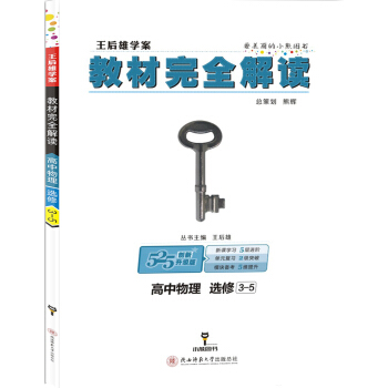 王后雄学案 教材完全解读:高中物理(选修3-5 创新升级版)