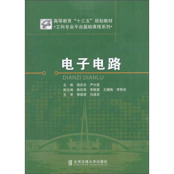 工科专业平台基础课程系列：电子电路/高等教育“十三五”规划教材 pdf epub mobi 下载