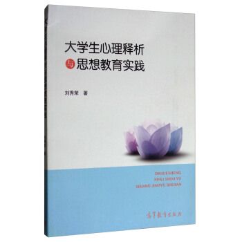 大学生心理释析与思想教育实践 pdf epub mobi 电子书 下载