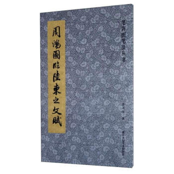 笔阵图笔法丛书：周鸿图临陆柬之文赋 pdf epub mobi 下载