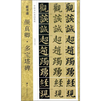 新書譜 中國書法基礎教程：顔真卿多寶塔碑 pdf epub mobi 下载