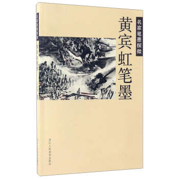 名傢筆墨探微：黃賓虹筆墨 pdf epub mobi 下载