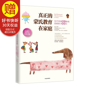 真正的蒙氏教育在家庭——50个经典语言游戏造就孩子表达力 中信出版社 pdf epub mobi 下载