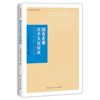 国有企业改革发展探索/国企党建丛书 pdf epub mobi 电子书 下载
