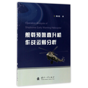 艦載預警直升機作戰運籌分析 [Operation Analysis of Shipborne Early Warning Helicopter] pdf epub mobi 下载