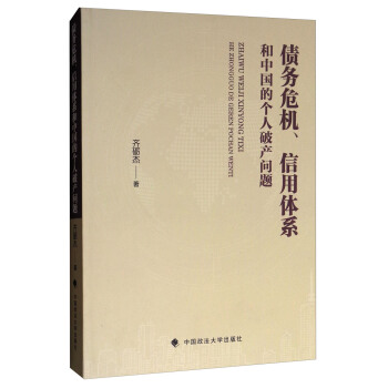 债务危机、信用体系和中国的个人破产问题 pdf epub mobi 电子书 下载