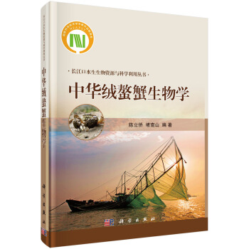 中华绒螯蟹生物学 pdf epub mobi 下载