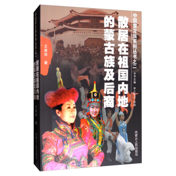 中國濛古族係列叢書：散居在祖國內地的濛古族及後裔 pdf epub mobi 下载
