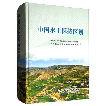 中國水土保持區劃