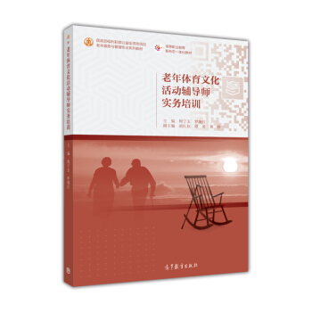 老年体育文化活动辅导师实务培训/老年服务与管理专业系列教材 高等职业教育新形态一体化教材 pdf epub mobi 下载