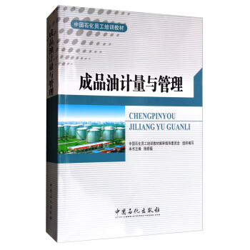 成品油計量與管理/中國石化員工培訓教材 pdf epub mobi 下载
