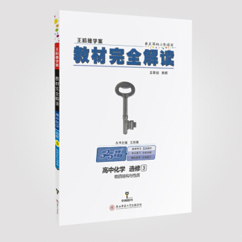 王後雄學案 教材完全解讀 高中化學 選修3 物質結構與性質 pdf epub mobi 下载