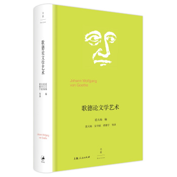 歌德论文学艺术 pdf epub mobi 下载
