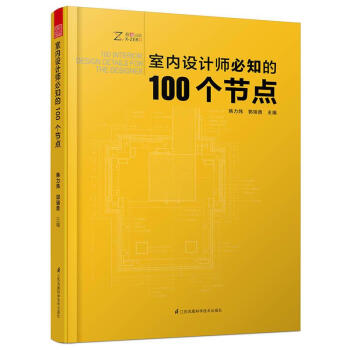 室內設計師必知的100個節點 pdf epub mobi 電子書 下載