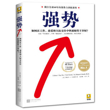 強勢：如何在工作、戀愛和人際交往中快速取得主導權 心理勵誌成功學 社交禮儀暢銷書籍 pdf epub mobi 下载