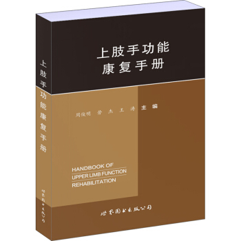上肢手功能康復手冊 pdf epub mobi 下载