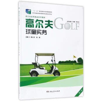 高尔夫球童实务/高尔夫实用精品系列教材 pdf epub mobi 下载