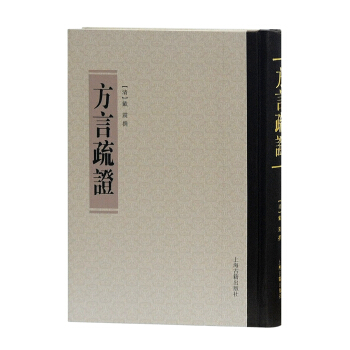 方言疏證 pdf epub mobi 下载