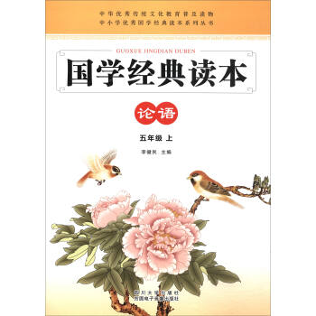中小學優秀國學經典讀本係列叢書·國學經典讀本：論語（五年級上） pdf epub mobi 下载