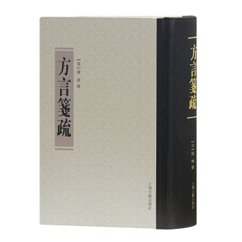 方言箋疏 pdf epub mobi 下载