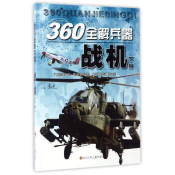 360°全解兵器：戰機（下） pdf epub mobi 下载