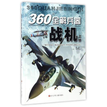 360°全解兵器：战机（上） pdf epub mobi 下载