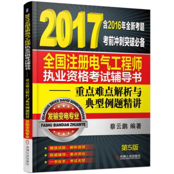 2017全國注冊電氣工程師執業資格考試輔導書 重點難點解析與典型例題精講（發輸變電專業）（第5版） pdf epub mobi 下载