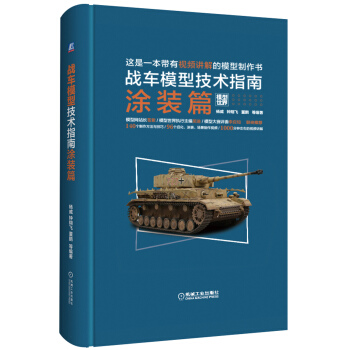 戰車模型技術指南塗裝篇 pdf epub mobi 電子書 下載