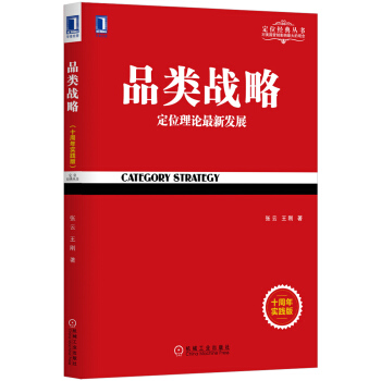 品类战略（十周年实践版） pdf epub mobi 下载