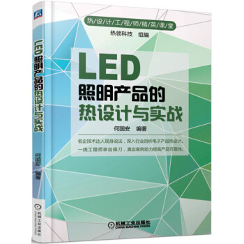 LED照明産品的熱設計與實戰 pdf epub mobi 下载