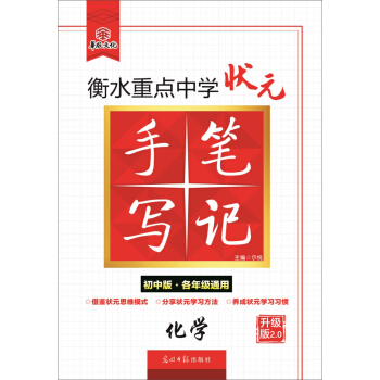 衡水重點中學狀元手寫筆記升級版2.0 化學（初中版 各年級通用） pdf epub mobi 下载
