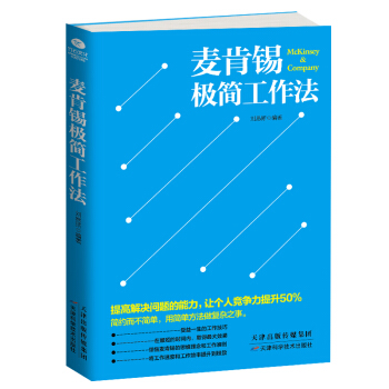 麦肯锡极简工作法 pdf epub mobi 电子书 下载