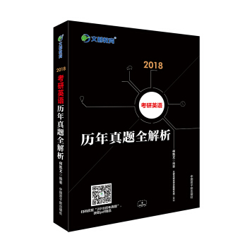 文都教育 何凯文 2018考研英语历年真题全解析 pdf epub mobi 下载