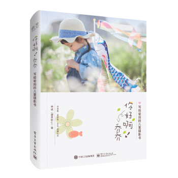 你好啊！乔乔 写给爸妈的儿童摄影书（全彩） pdf epub mobi 下载
