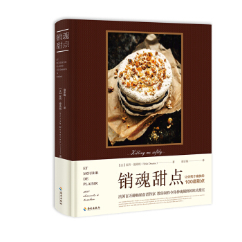 销魂甜点 让你死个痛快的100道甜点 pdf epub mobi 电子书 下载
