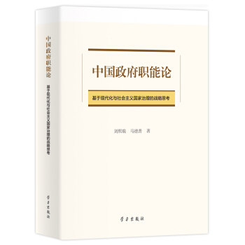 中国政府职能论:基于现代化与社会主义国家治理的战略思考