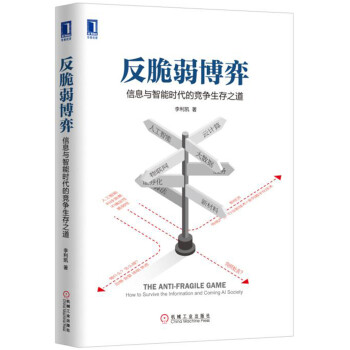 反脆弱博弈：信息與智能時代的競爭生存之道 pdf epub mobi 下载