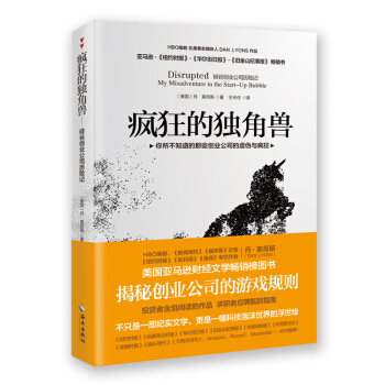瘋狂的獨角獸 矽榖創業公司曆險記 pdf epub mobi 下载