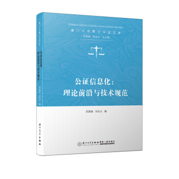 公證信息化：理論前沿與技術規範/廈門大學鷺江公證文庫 pdf epub mobi 下载