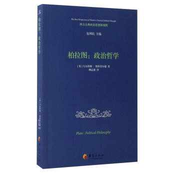 西方古典政治思想新视野 柏拉图：政治哲学 [Plato：Political Philosophy] pdf epub mobi 下载