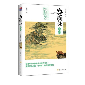 山海经真相(白话插图本)国学经典书籍 pdf epub mobi 电子书 下载