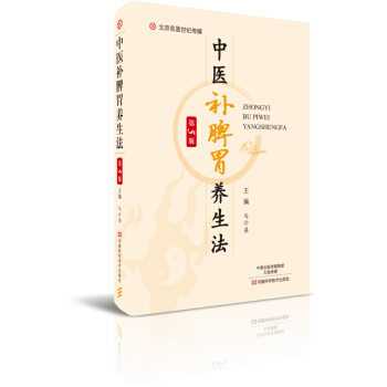 中醫補脾胃養生法（第5版）/名醫世紀傳媒 pdf epub mobi 下载