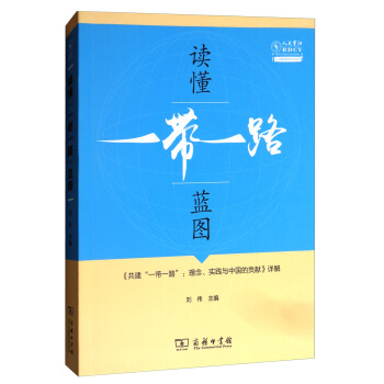读懂“一带一路”蓝图：《共建“一带一路”：理念、实践与中国的贡献》详解 pdf epub mobi 下载