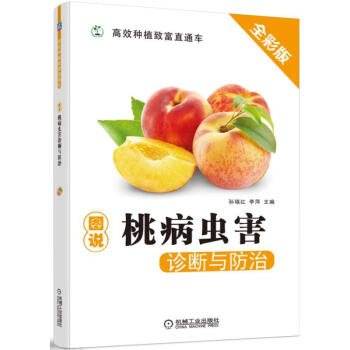 包邮 2017-2018图说桃病虫害诊断与防治 桃树栽培种植技术大全教程书籍 pdf epub mobi 下载