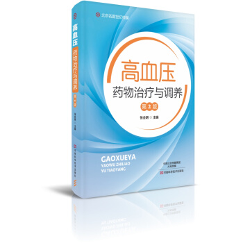 高血压药物治疗与调养（第2版）/名医世纪传媒 pdf epub mobi 下载