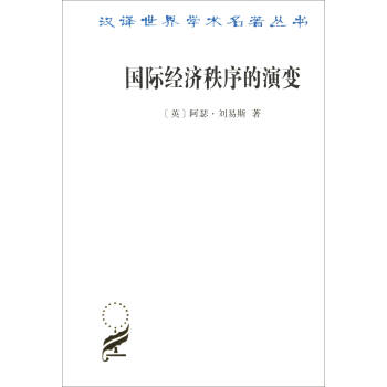 漢譯世界學術名著叢書15：國際經濟秩序的演變 pdf epub mobi 電子書 下載