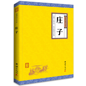 中华经典藏书谦德国学文库 庄子 pdf epub mobi 电子书 下载