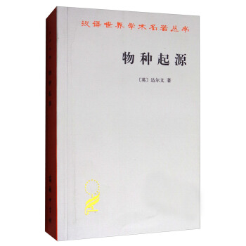 汉译世界学术名著丛书：物种起源 pdf epub mobi 下载