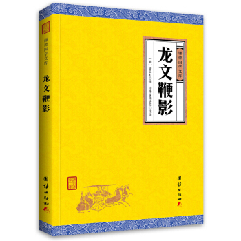 中华经典藏书谦德国学文库 龙文鞭影 pdf epub mobi 电子书 下载
